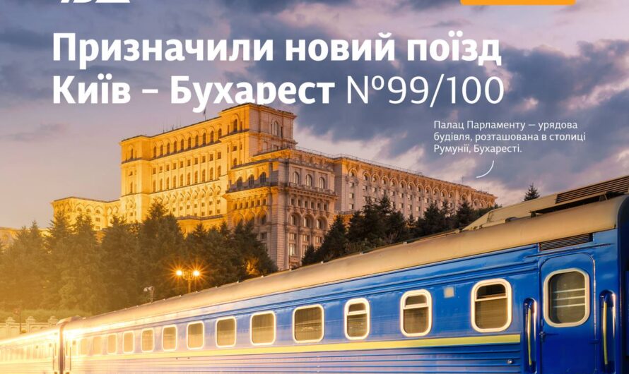 Новий міжнародний потяг Укрзалізниці – з України в Румунію