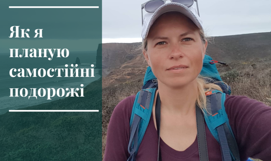 Самостійні подорожі – як я готуюсь до поїздки