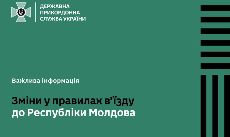 Зміни у правилах в’їзду до Республіки Молдова